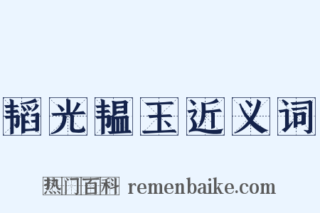 韬光韫玉近义词是什么意思的图片